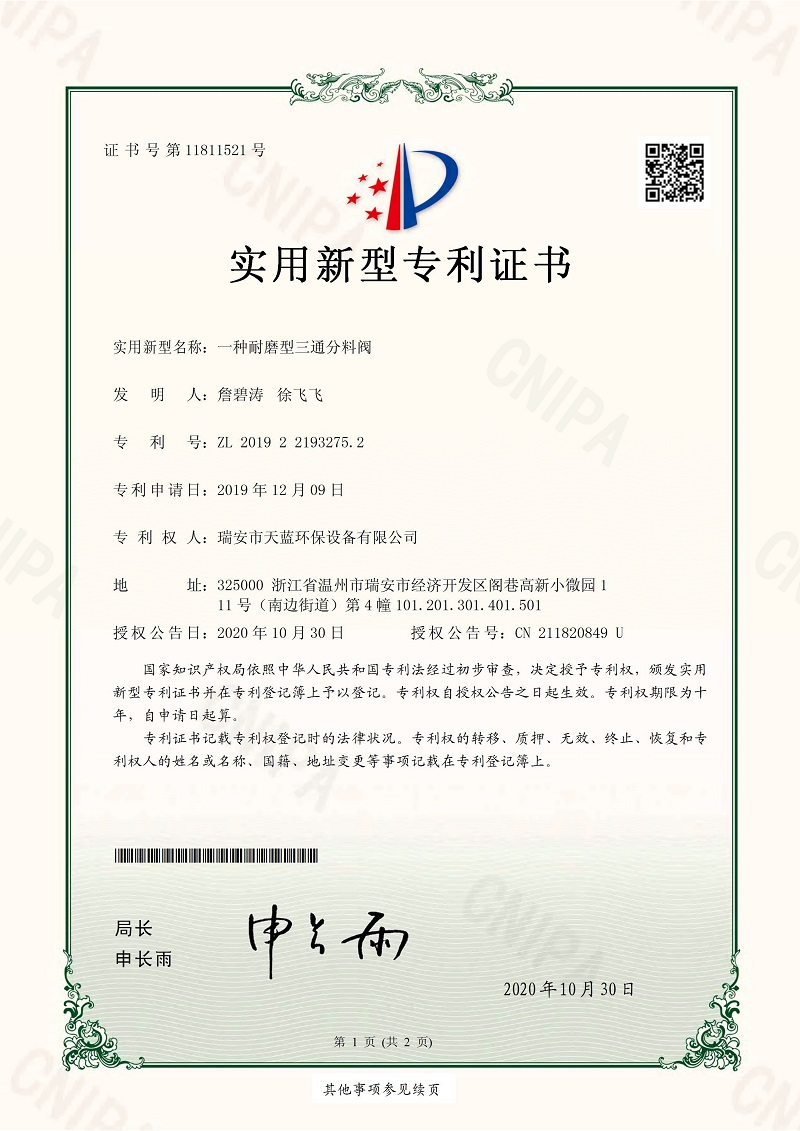 一種耐磨型三通分料閥專利證書