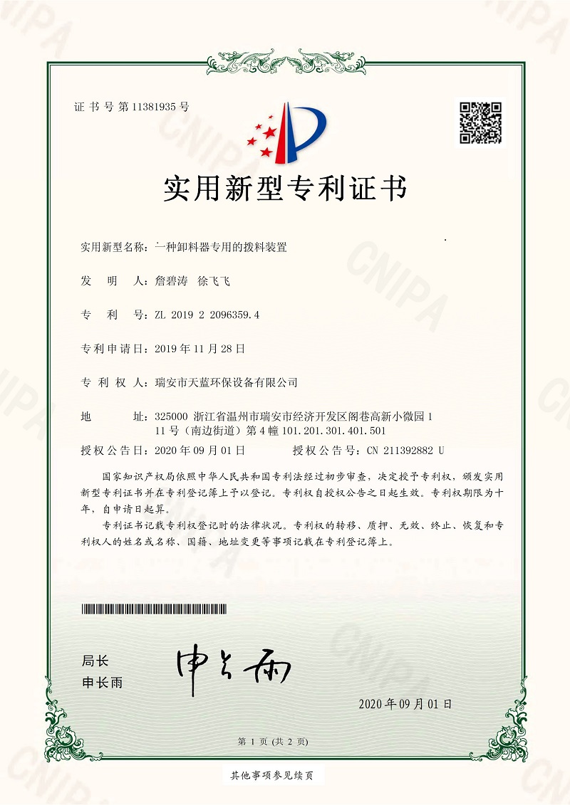 一種卸料器專用的撥料裝置專利證書